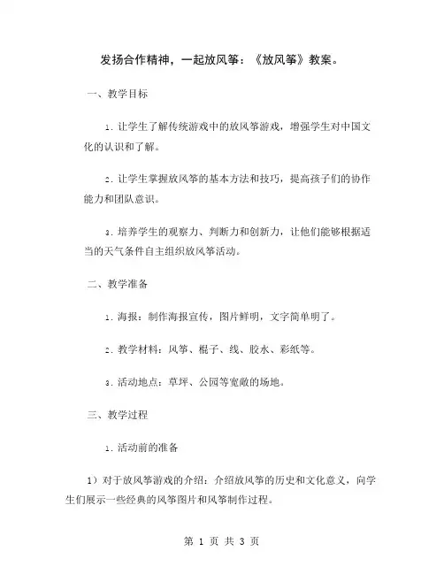发扬合作精神,一起放风筝：《放风筝》教案