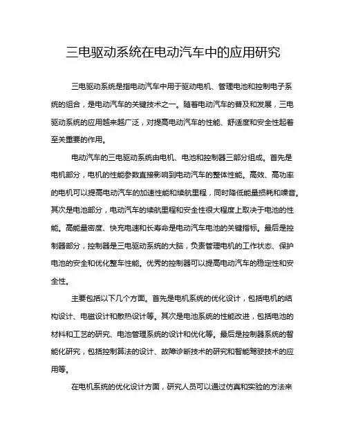 三电驱动系统在电动汽车中的应用研究