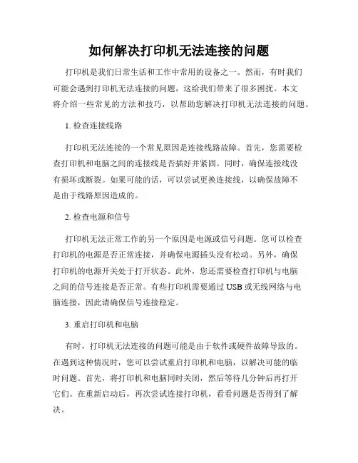 如何解决打印机无法连接的问题
