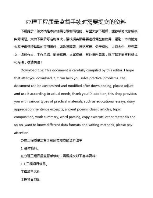 办理工程质量监督手续时需要提交的资料