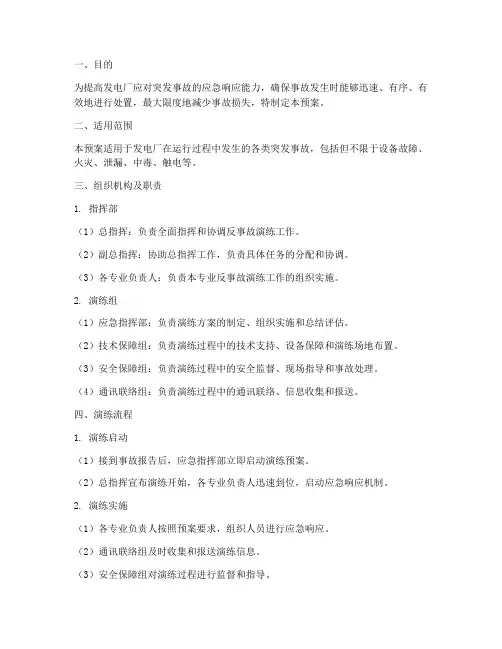 发电厂反事故演练预案