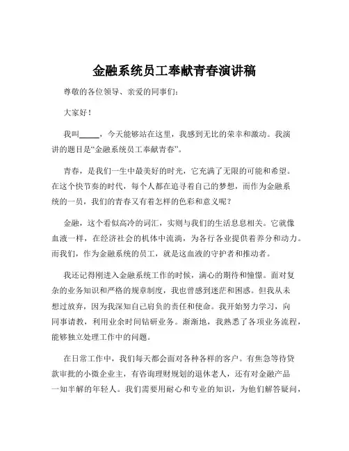 金融系统员工奉献青春演讲稿