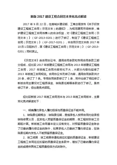 新版2017建设工程合同范本变化亮点解读