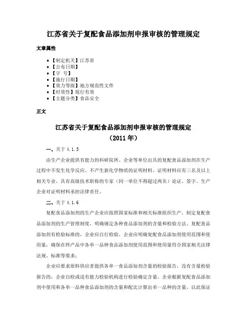 江苏省关于复配食品添加剂申报审核的管理规定