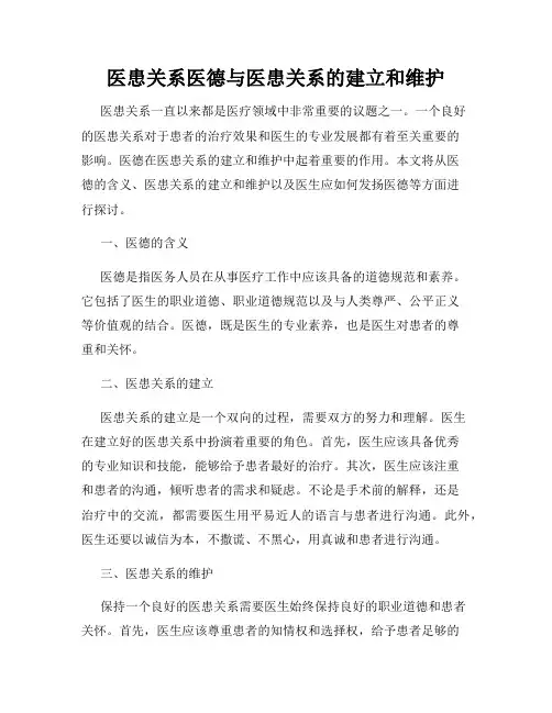 医患关系医德与医患关系的建立和维护