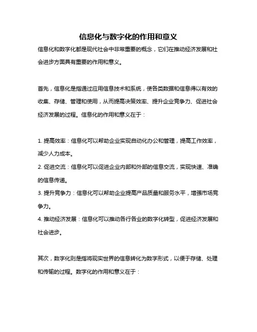 信息化与数字化的作用和意义