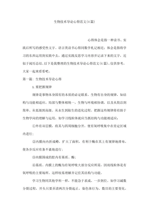生物技术导论心得范文(4篇)