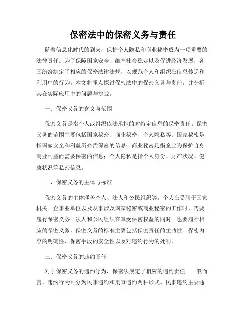 保密法中的保密义务与责任