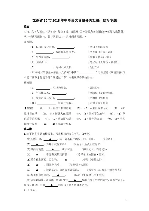 江苏省十市2018年中考语文真题分类汇编默写专题含解析