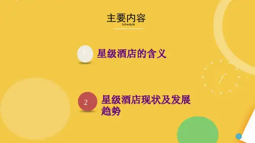 酒店业态星级酒店完整PPT资料