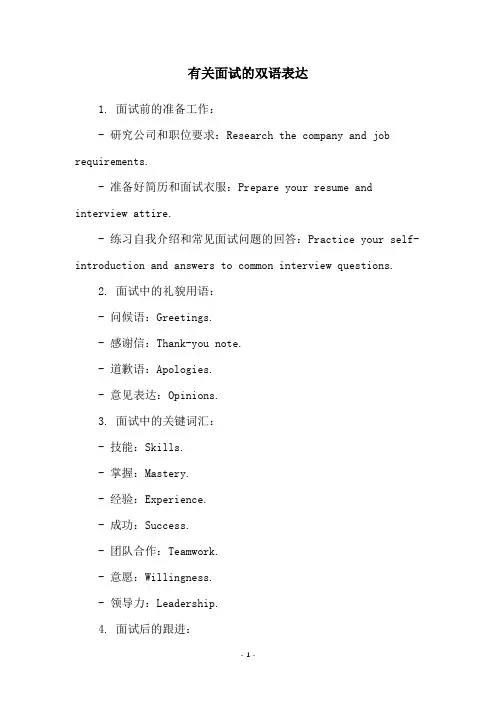 有关面试的双语表达