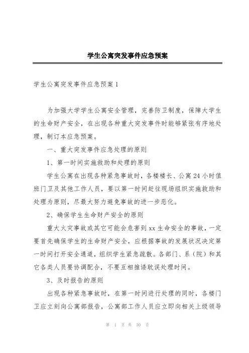 学生公寓突发事件应急预案