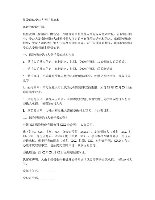 保险理赔受益人委托书范本