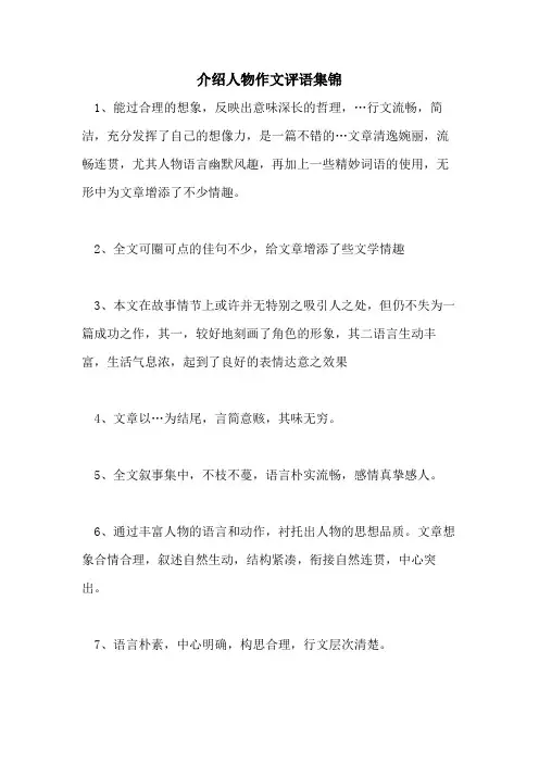 介绍人物作文评语集锦