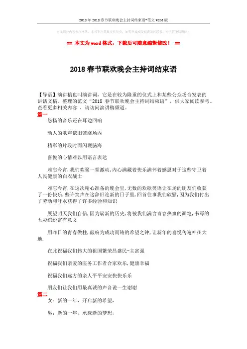 2018年2018春节联欢晚会主持词结束语-范文word版 (2页)