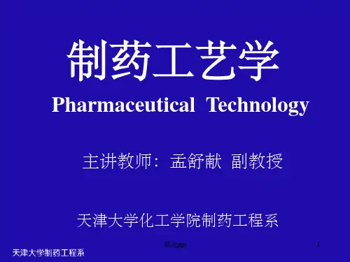 《制药工艺学》PPT课件