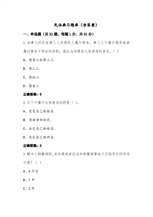 民法典习题库(含答案)