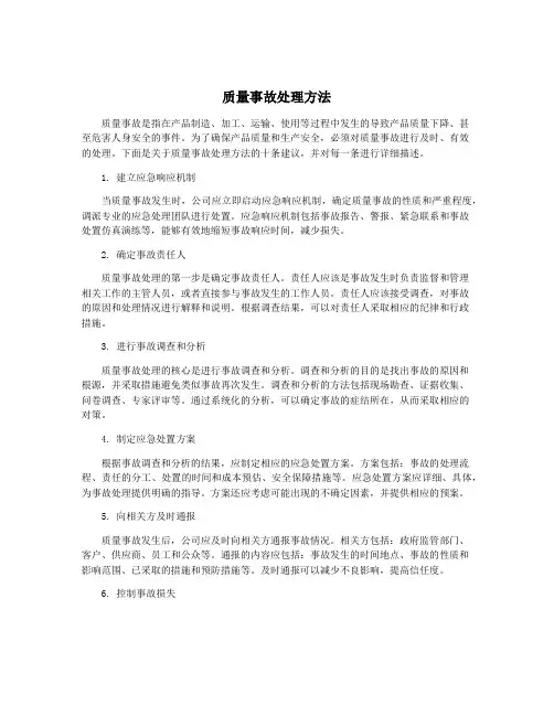 质量事故处理方法