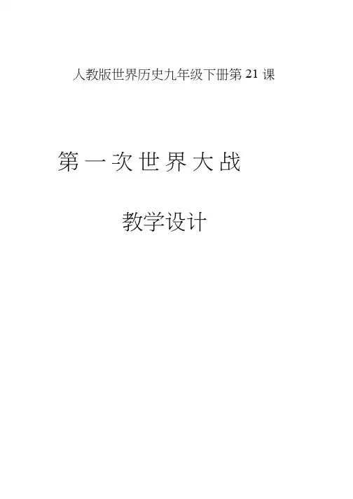 初中历史《第一次世界大战》优质课教案、教学设计