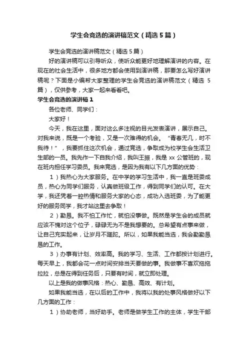 学生会竞选的演讲稿范文（精选5篇）