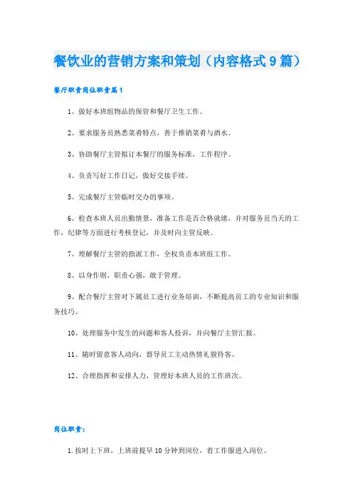 餐饮业的营销方案和策划(内容格式9篇)