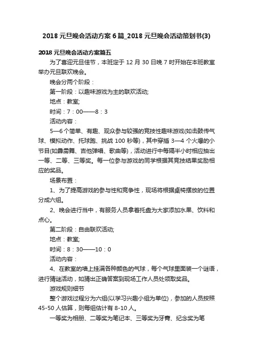 2018元旦晚会活动方案6篇_2018元旦晚会活动策划书（3）