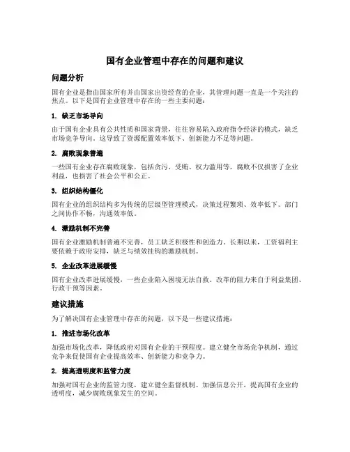国有企业管理中存在的问题和建议