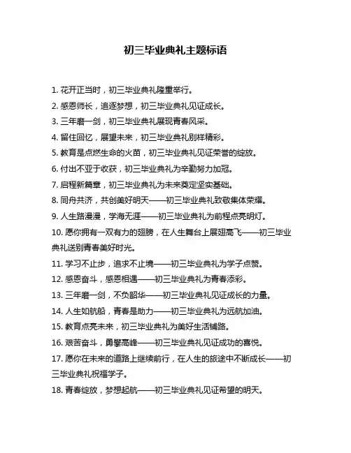 初三毕业典礼主题标语