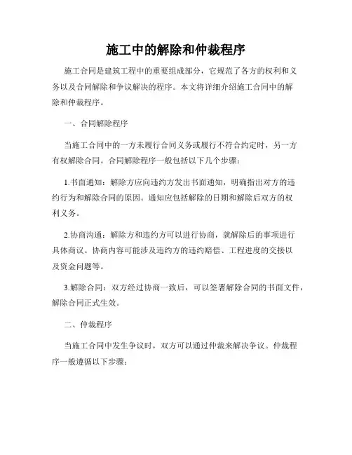 施工中的解除和仲裁程序