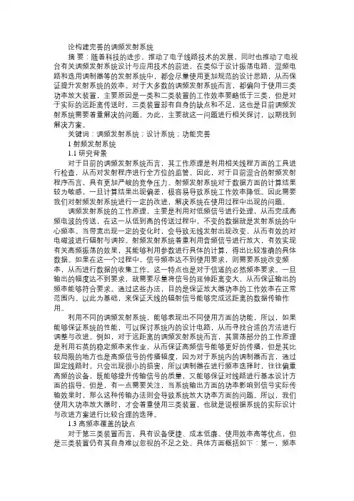 论构建完善的调频发射系统