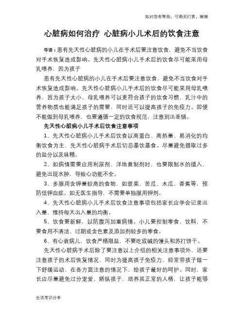 心脏病如何治疗 心脏病小儿术后的饮食注意