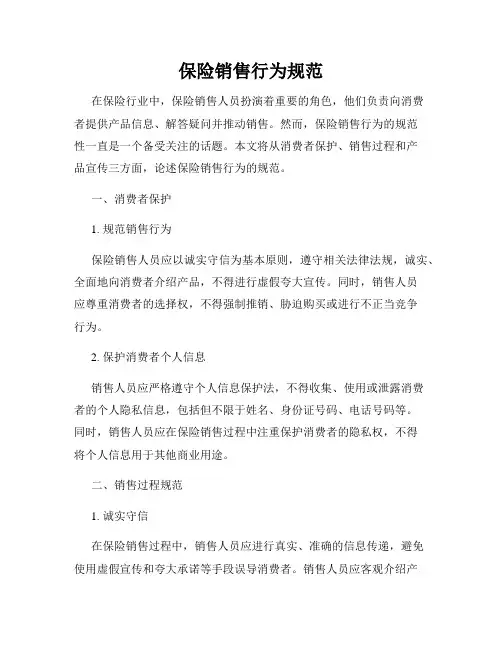保险销售行为规范