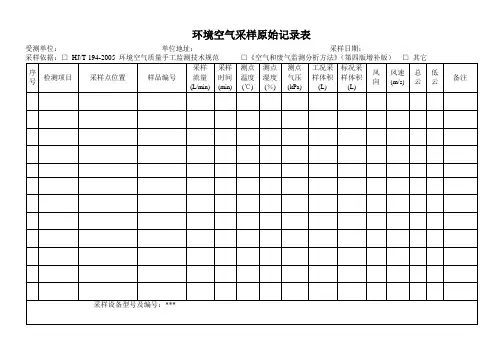 环境空气采样原始记录模板