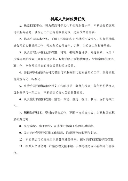 档案人员岗位责任制(万能版)