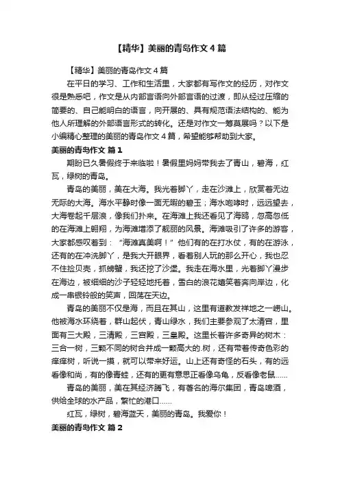 【精华】美丽的青岛作文4篇