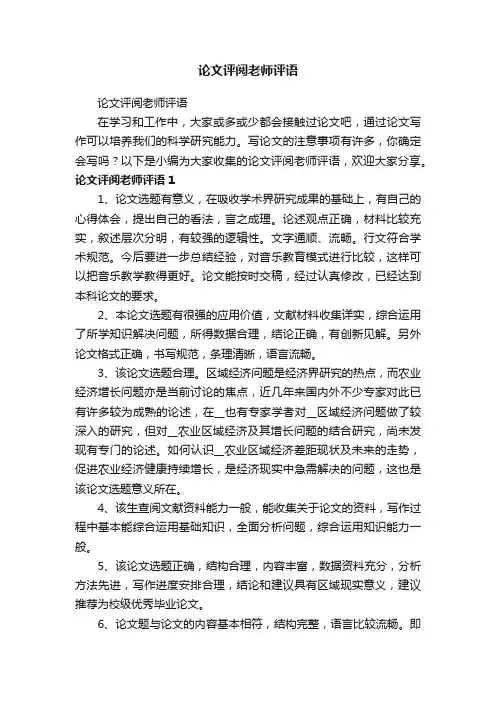 论文评阅老师评语