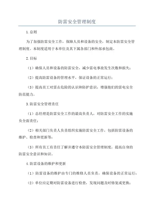防雷安全管理制度