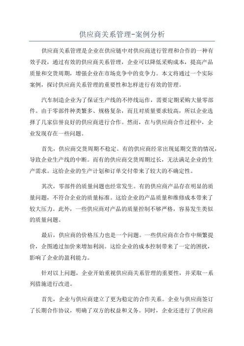 供应商关系管理-案例分析
