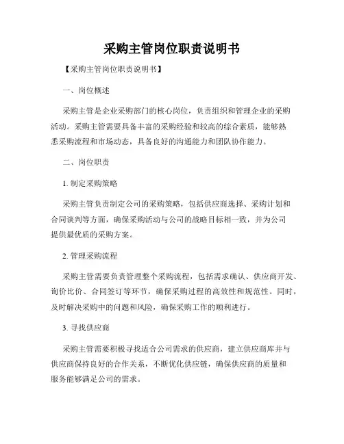 采购主管岗位职责说明书