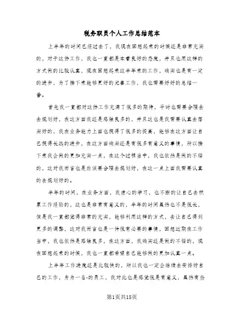 税务职员个人工作总结范本（5篇）