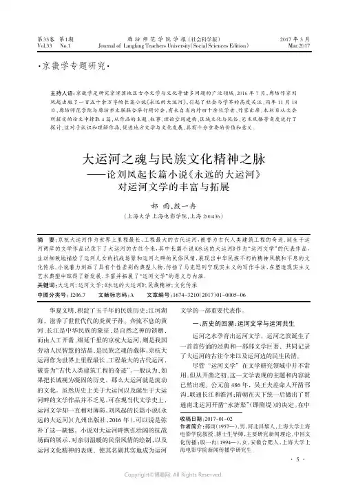 大运河之魂与民族文化精神之脉——论刘凤起长篇小说《永远的大运河》对运河文学的丰富与拓展