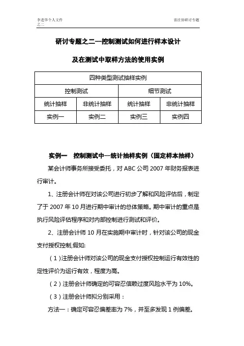 研讨专题之二-2-控制测试和细节测试中如何进行样本设计及测试取样方法的使用-多种类型方法的实例