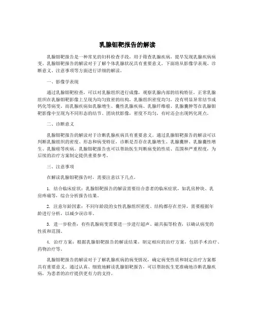 乳腺钼靶报告的解读