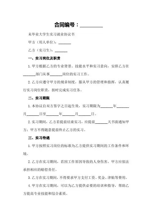 未毕业大学生实习就业协议书