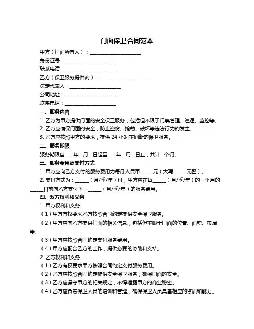 门面保卫合同范本