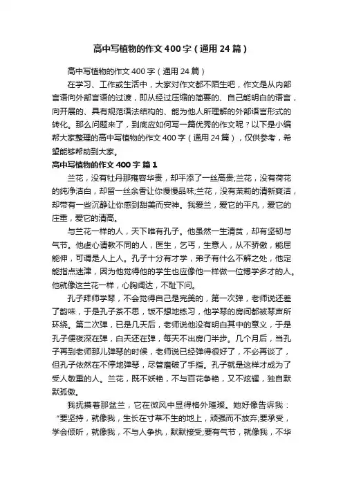 高中写植物的作文400字（通用24篇）