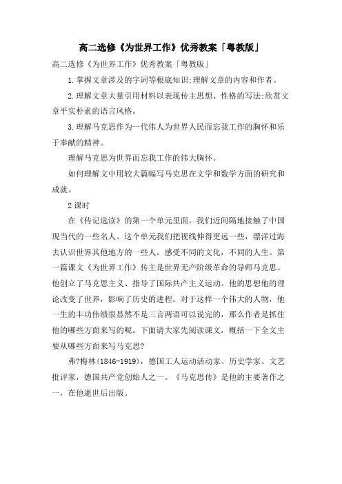 高二选修《为世界工作》优秀教案「粤教版」