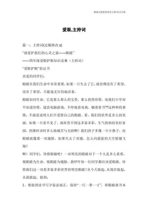 爱眼,主持词