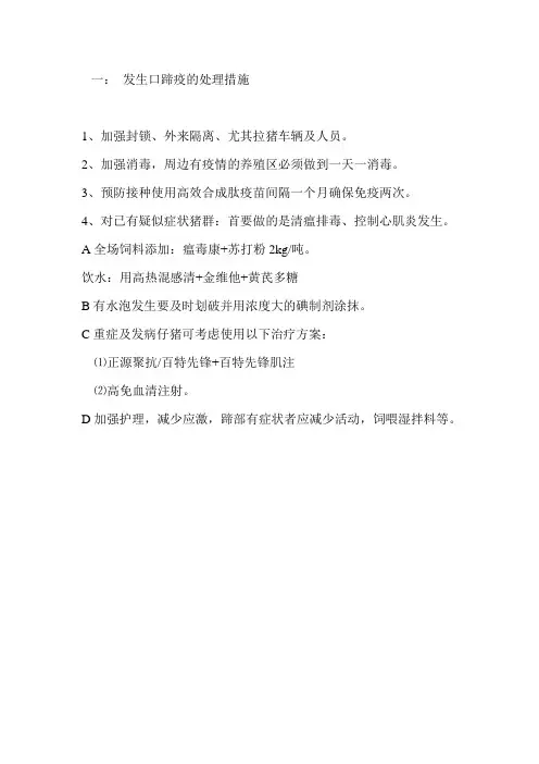 口蹄疫预防措施