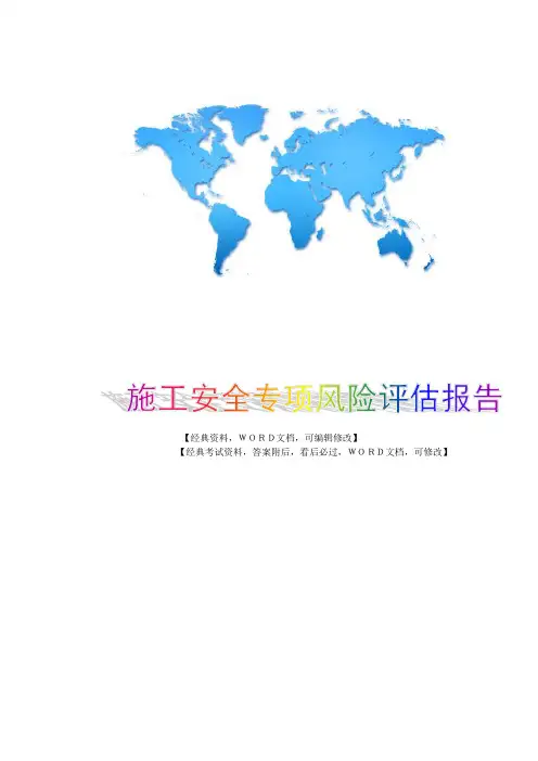施工安全专项风险评估报告54p